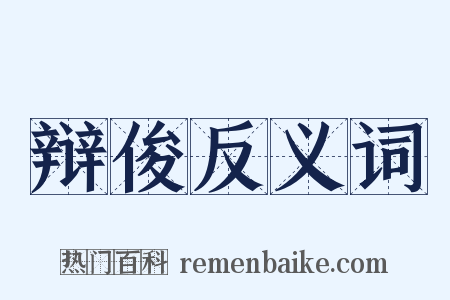 辩俊反义词是什么意思的图片